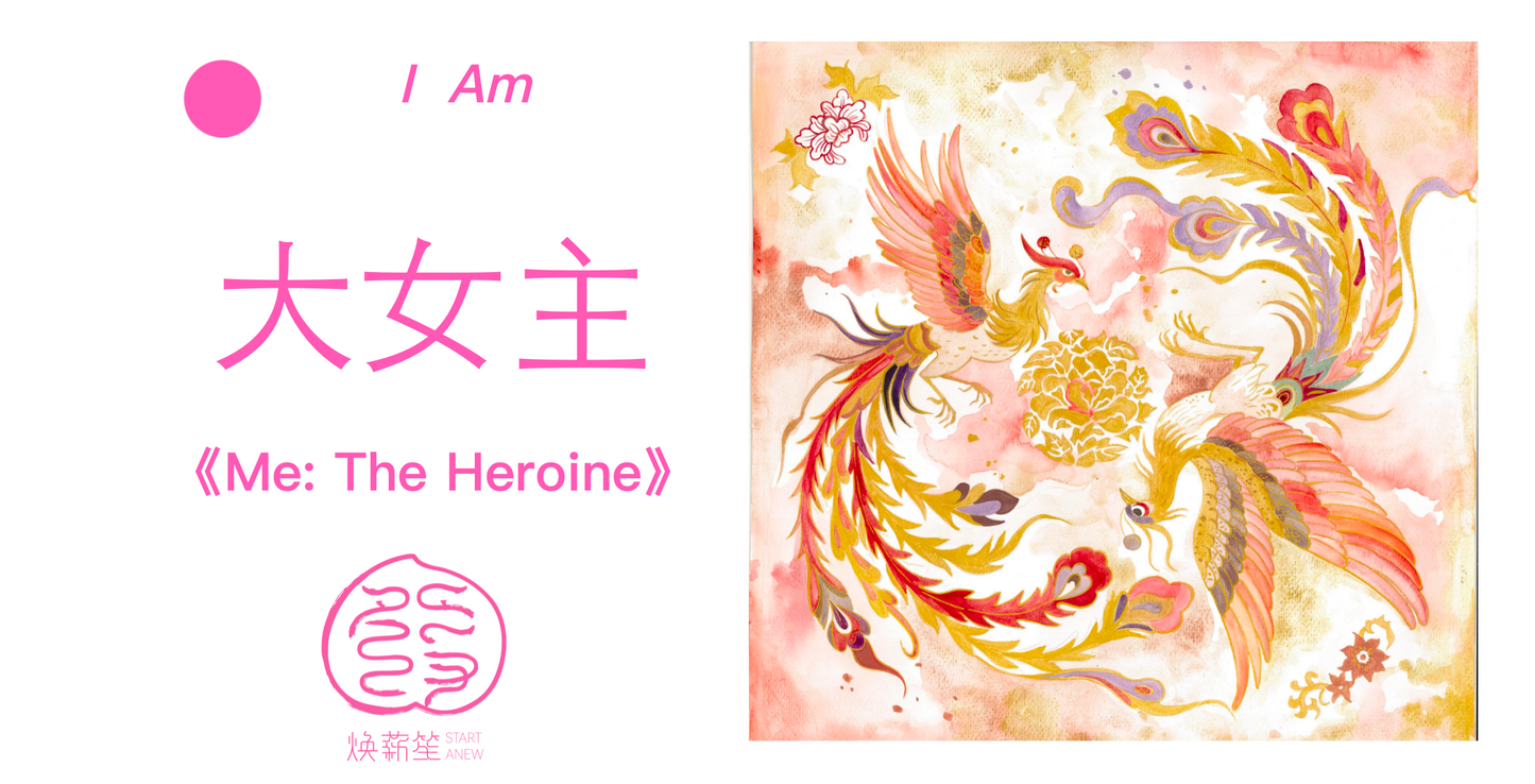 Me: The Heroine
